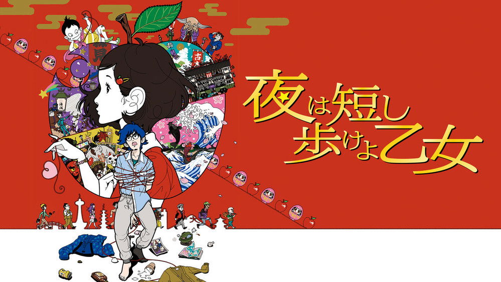 春宵苦短,少女前进吧!,夜は短し歩けよ乙女(2017电影)