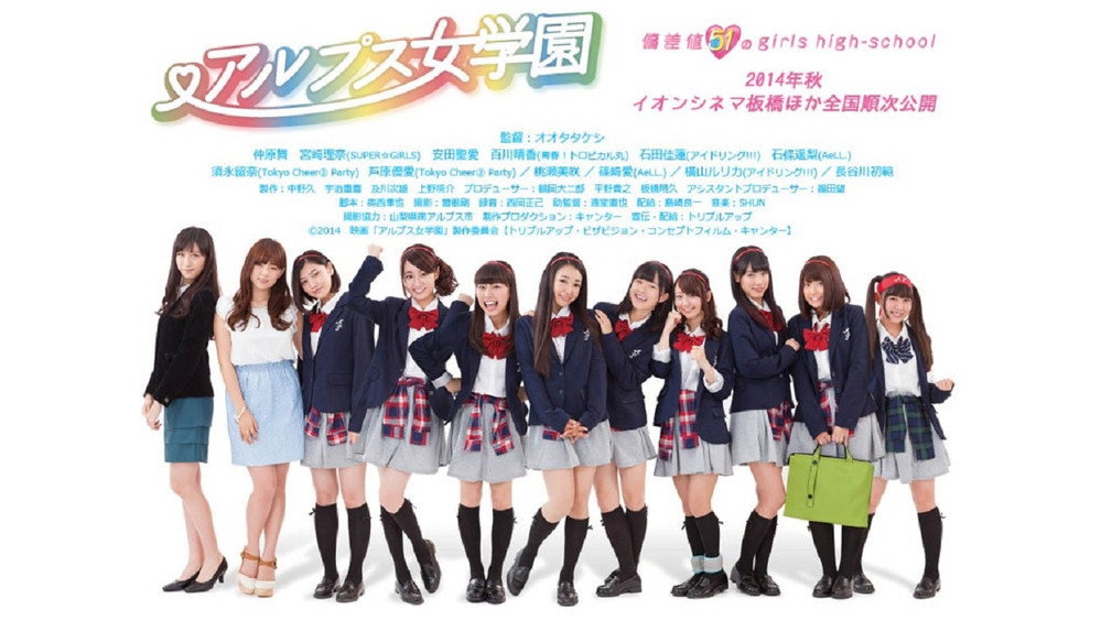 アルプス女学園(2014电影)