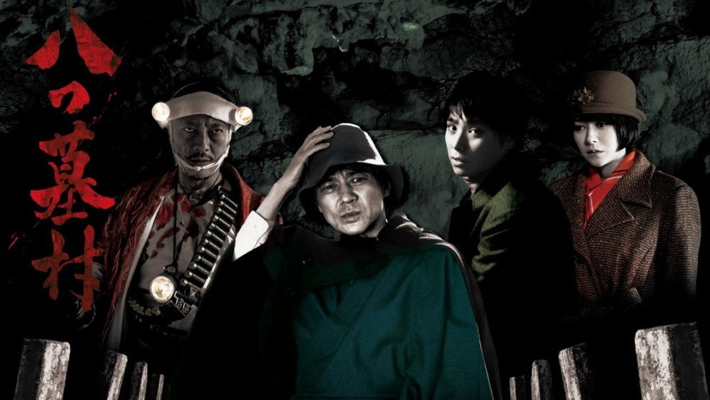 八墓村,八つ墓村(2019电影)