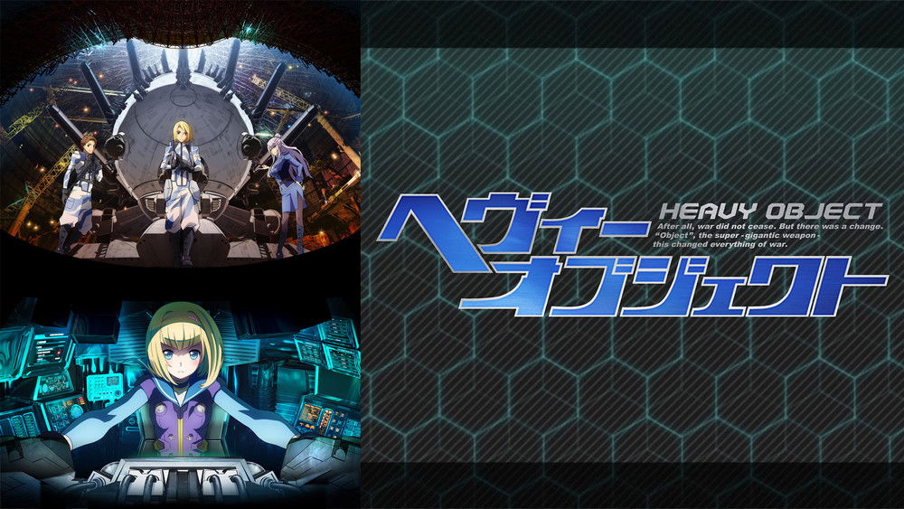 重装武器,ヘヴィーオブジェクト(2015日本动漫)