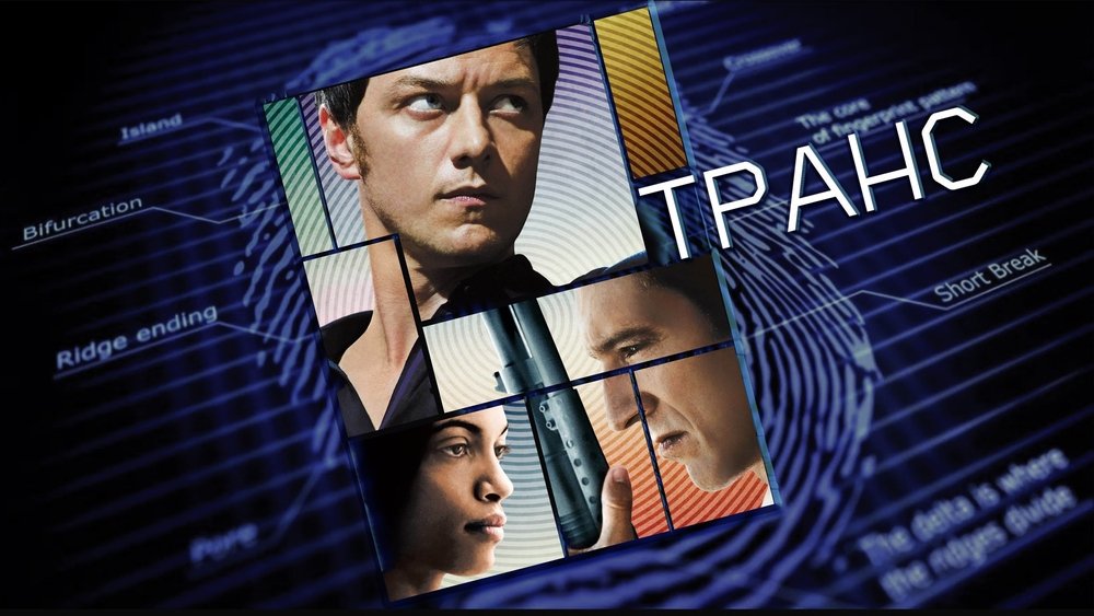 恍惚,Trance(2013电影)