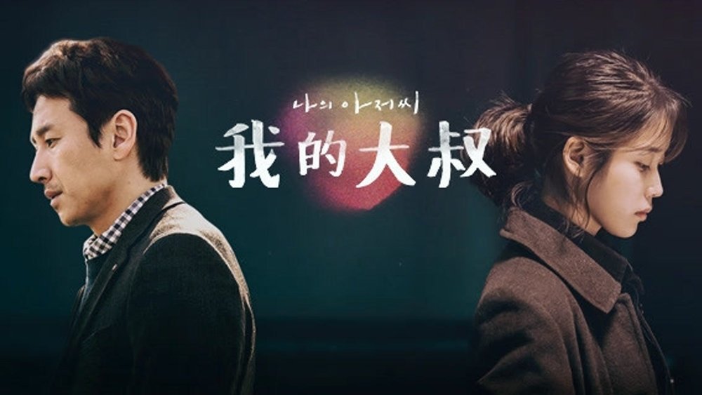 我的大叔,나의 아저씨(2018电视剧集)