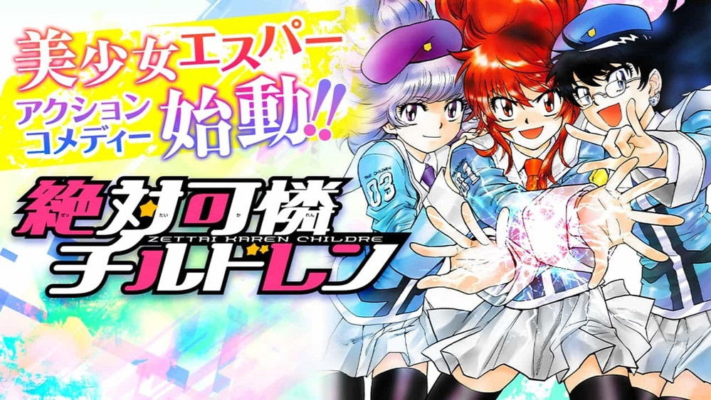 绝对可怜小孩,絶対可憐チルドレン(2008日本动漫)