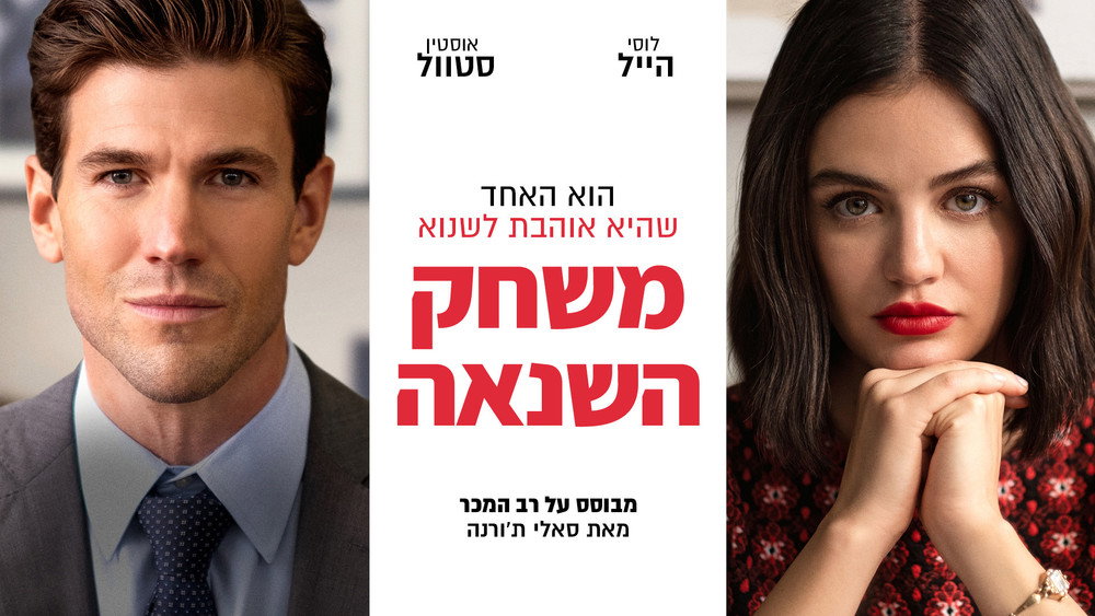 欢喜冤家,The Hating Game(2021电影)