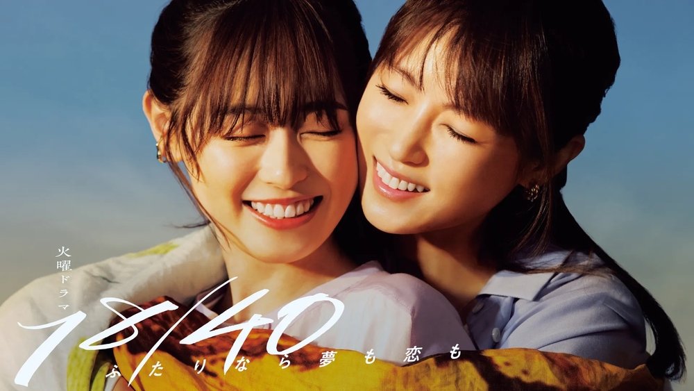 18/40~两个人的梦想与恋爱~,18／40～ふたりなら夢も恋も～(2023电视剧集)