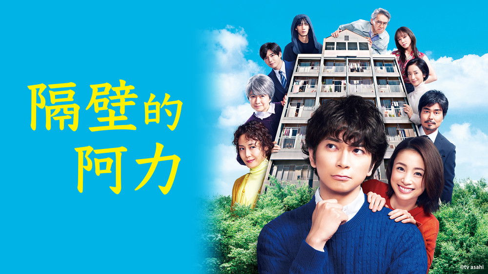 隔壁的力,となりのチカラ(2022电视剧集)