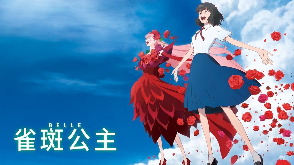 雀斑公主,竜とそばかすの姫(2021电影)