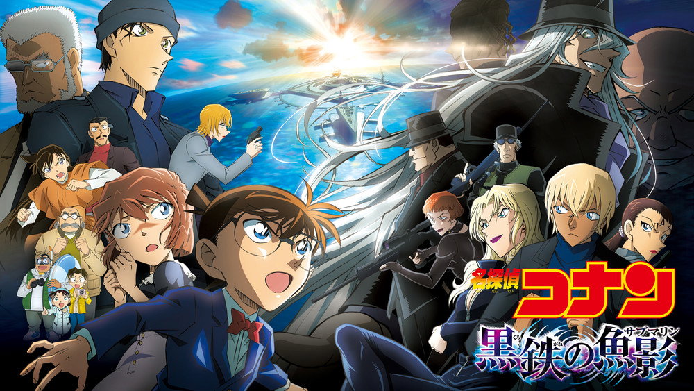 名侦探柯南：黑铁的鱼影,名探偵コナン 黒鉄の魚影（サブマリン）(2023电影)