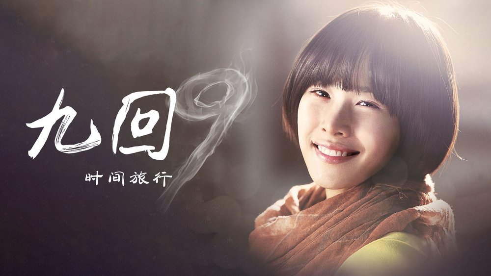 九回时间旅行,나인: 아홉번의 시간여행(2013电视剧集)