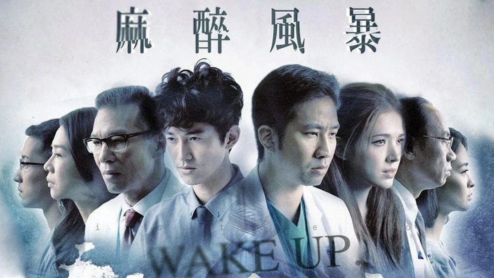 麻醉风暴,麻醉風暴(2015电视剧集)