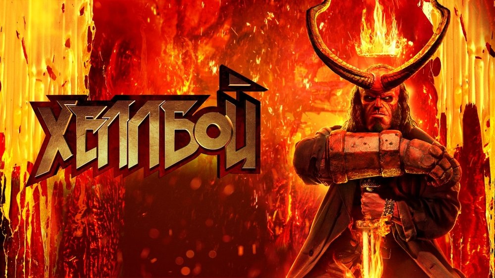 地狱男爵：血皇后崛起,Hellboy(2019电影)