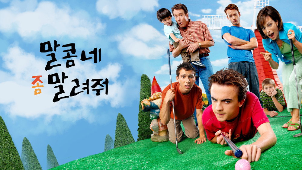 马尔科姆的一家,Malcolm in the Middle(2000电视剧集)