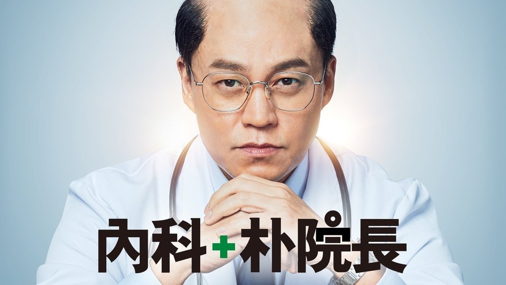 内科朴院长,내과 박원장(2022电视剧集)