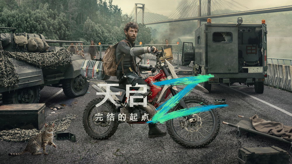 天启Z：完结的起点,Apocalipsis Z: el principio del fin(2024电影)