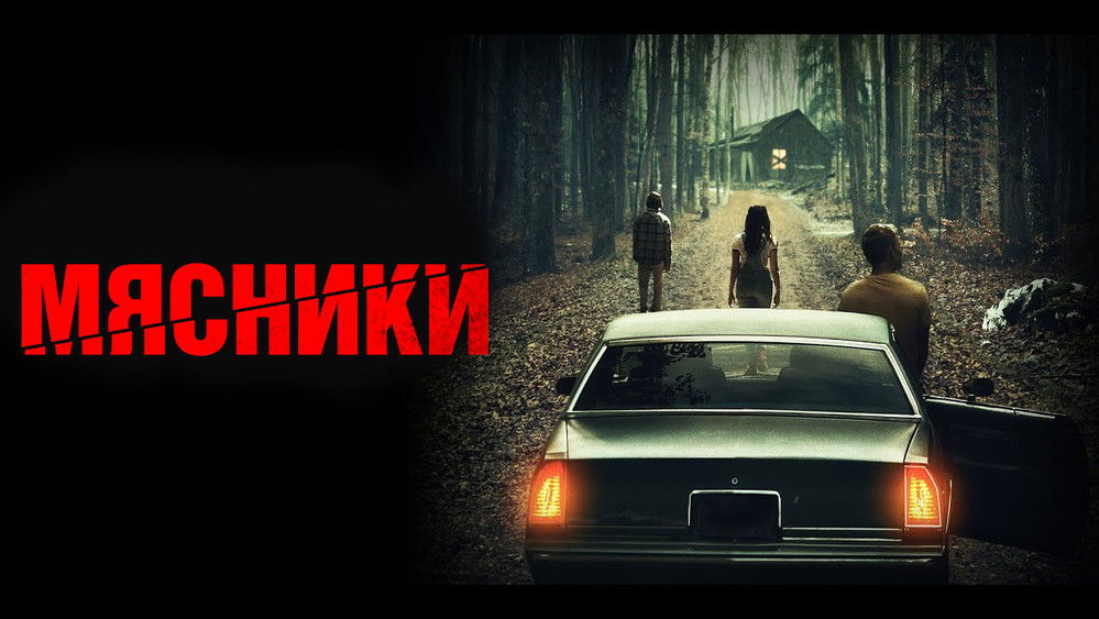 屠夫,Butchers(2020电影)