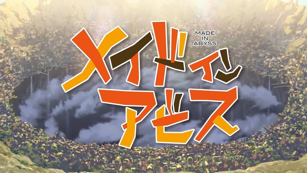 来自深渊,メイドインアビス(2017电视剧集)