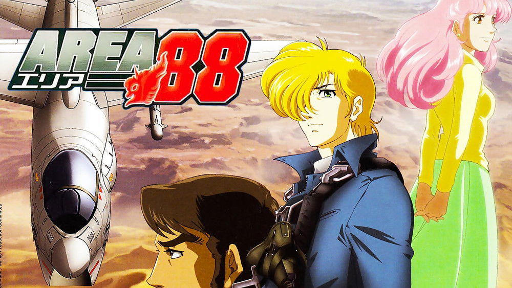 战区88,エリア88(2004日本动漫)