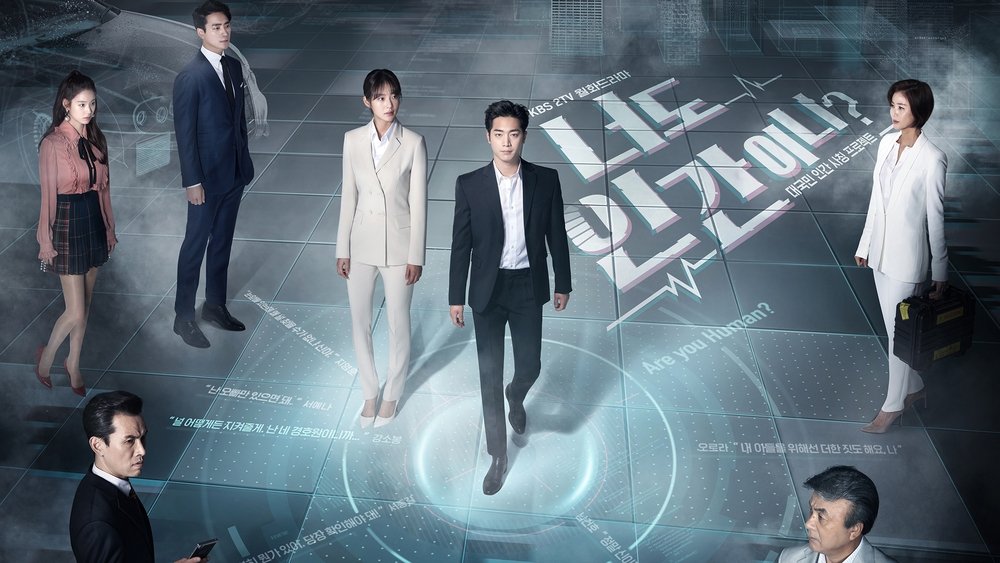 你也是人类吗,너도 인간이니(2018电视剧集)