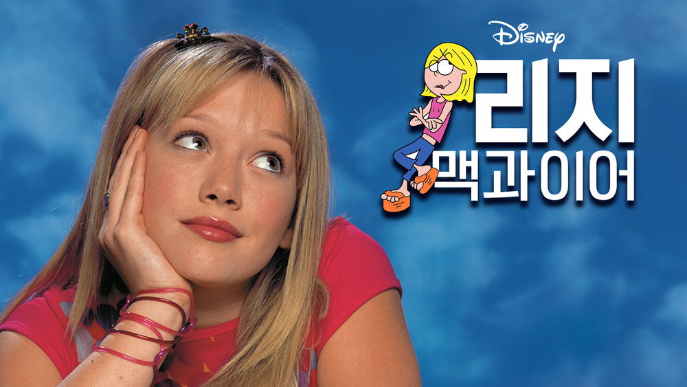 平民天后,Lizzie McGuire(2001电视剧集)