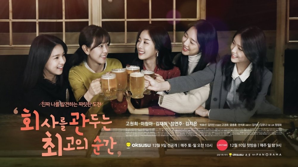 离职的最佳时机,회사를 관두는 최고의 순간(2017电视剧集)