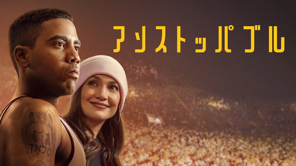 势不可挡,Unstoppable(2024电影)