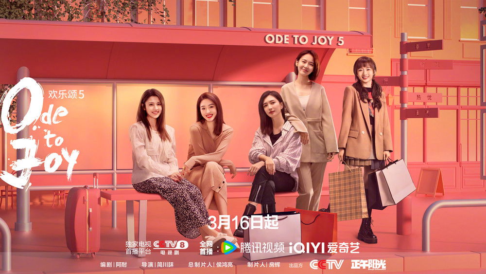 欢乐颂5(电视剧集)