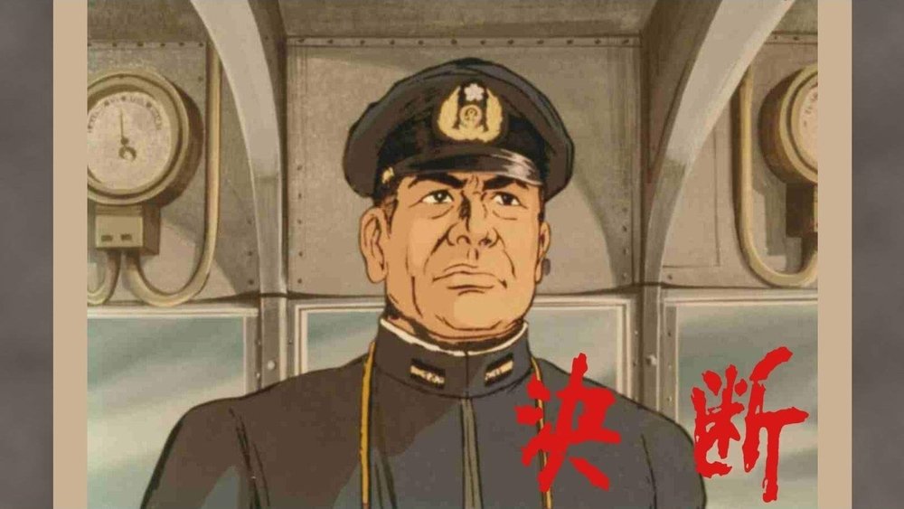 决断,アニメンタリ・ 決断(1971日本动漫)
