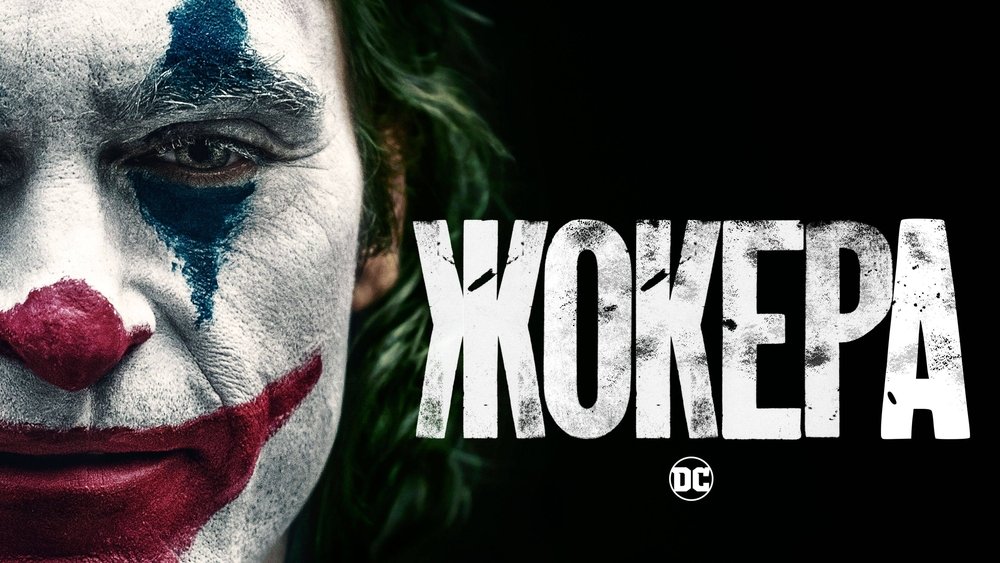 小丑,Joker(2019电影)