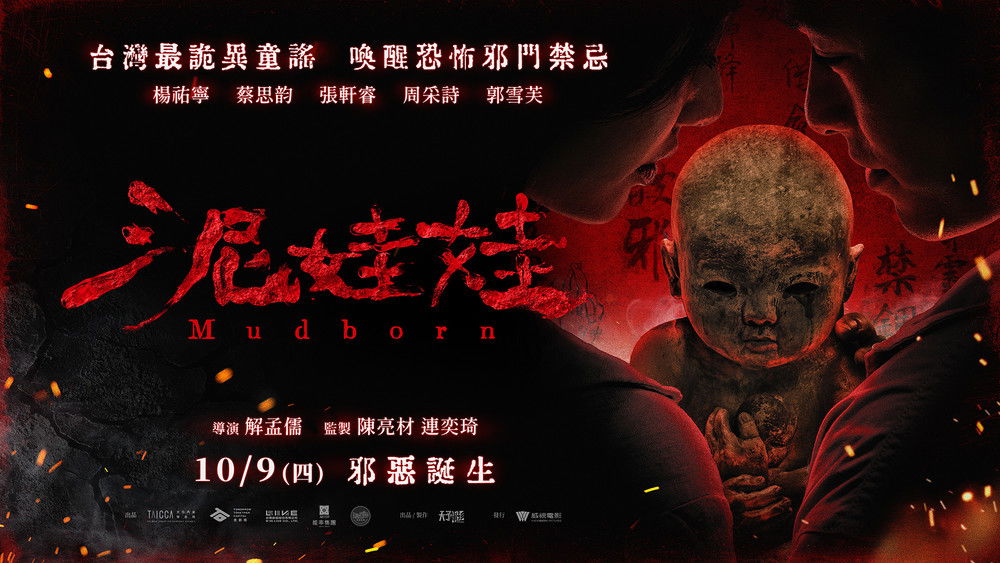 泥娃娃(2025电影)