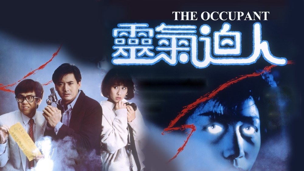 灵气逼人,靈氣迫人(1984电影)