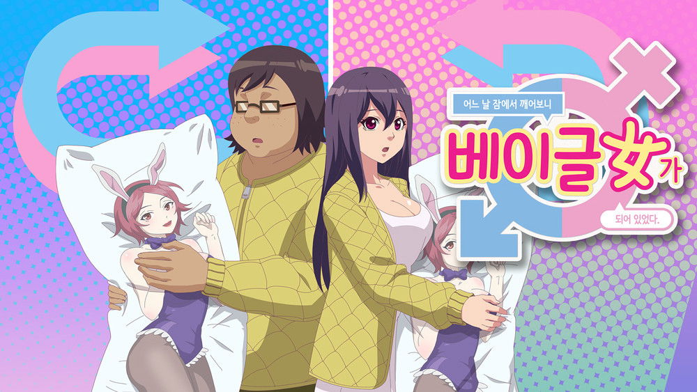 有天醒来变成性感可爱女孩,어느 날 잠에서 깨어보니 베이글녀가 되어 있었다(2019电视剧集)