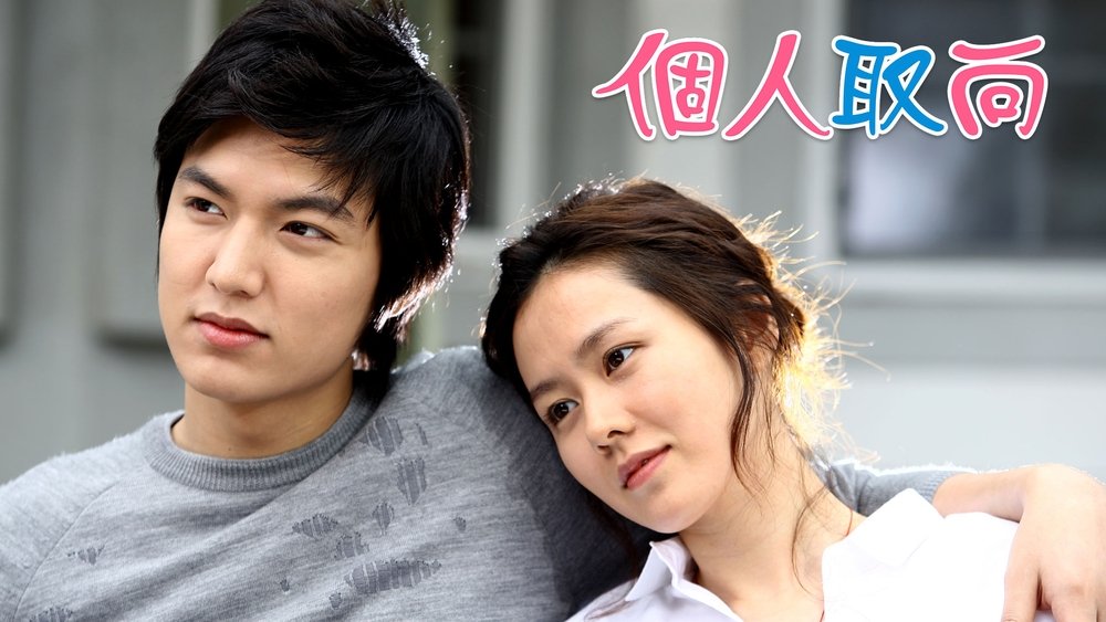 个人取向,개인의 취향(2010电视剧集)