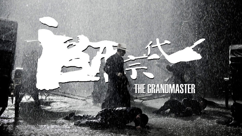 一代宗师,一代宗師(2013电影)