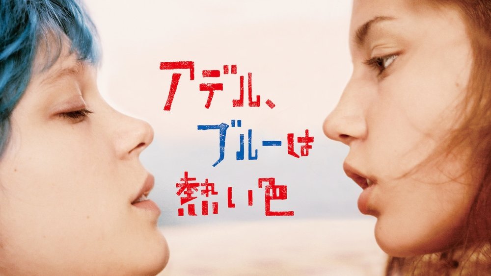 阿黛尔的生活,La Vie d'Adèle - Chapitres 1 et 2(2013电影)
