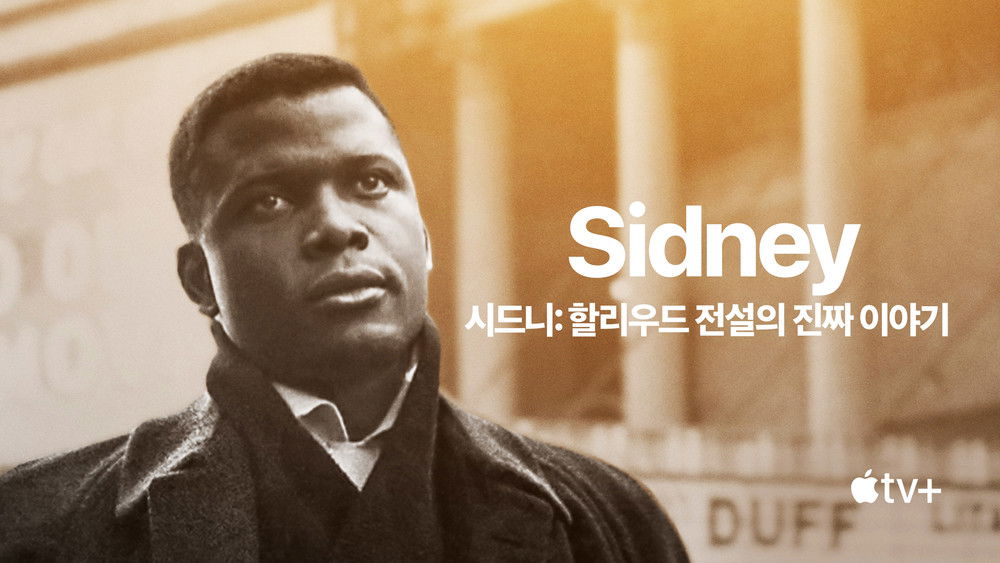 西德尼,Sidney(2022电影)