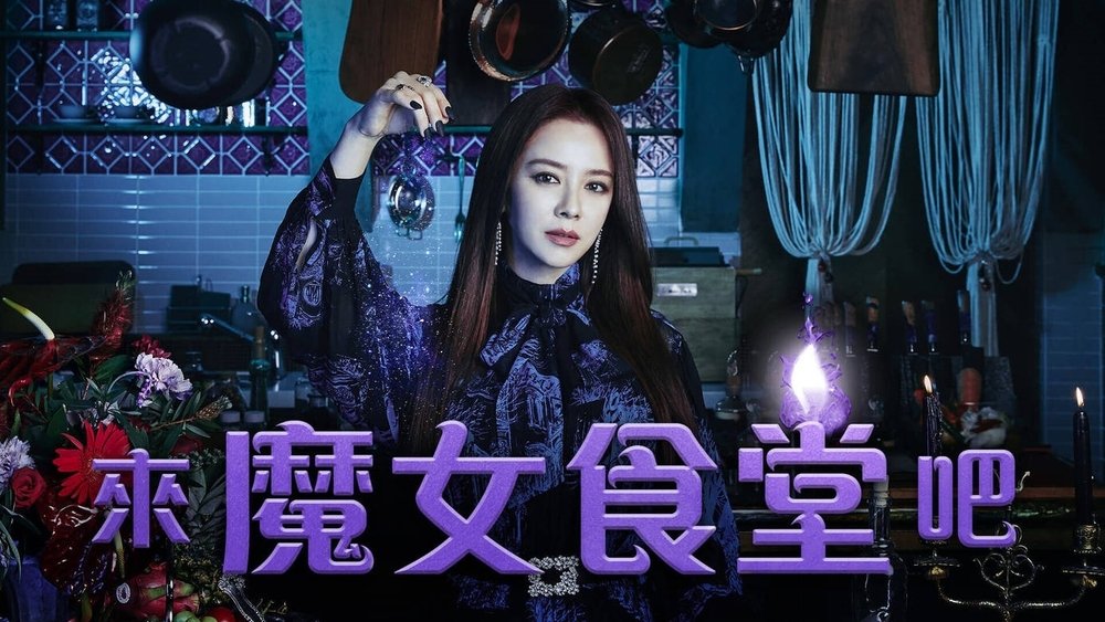 来魔女食堂吧,마녀식당으로 오세요(2021电视剧集)