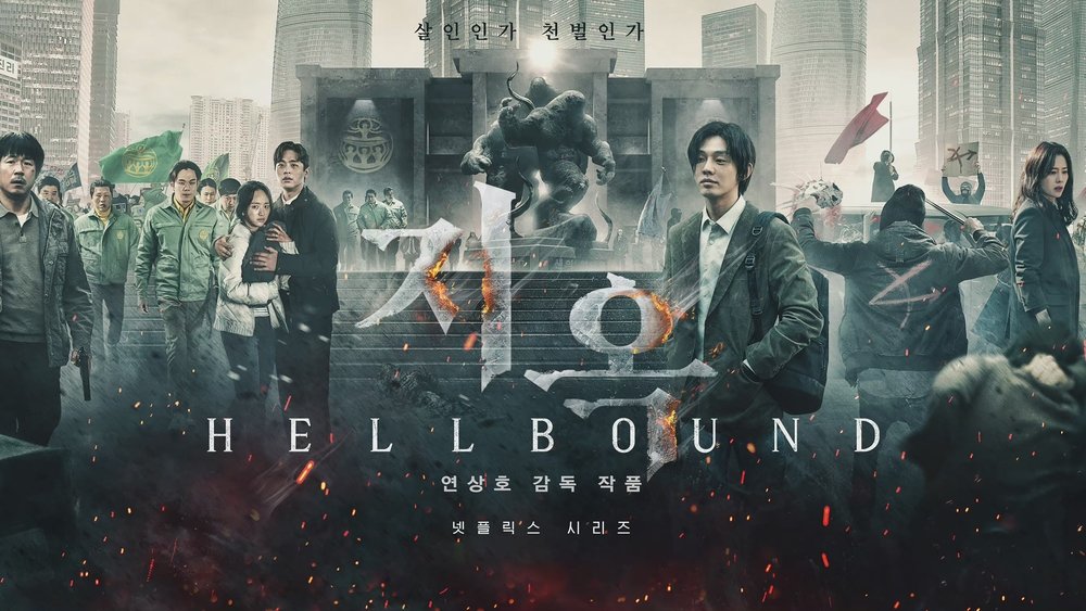 地狱公使,지옥(2021电视剧集)