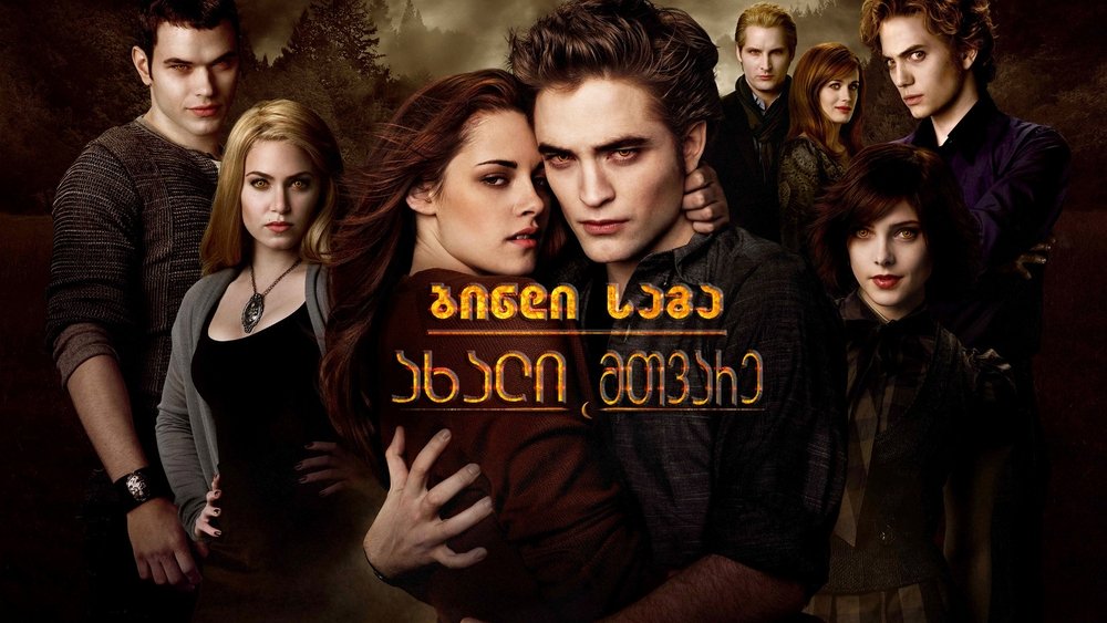 暮光之城2：新月,The Twilight Saga: New Moon(2009电影)