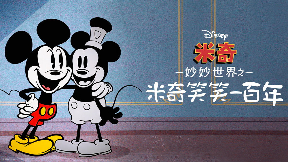 米奇妙世界之米奇笑笑一百年,The Wonderful World of Mickey Mouse: Steamboat Silly(2023电影)