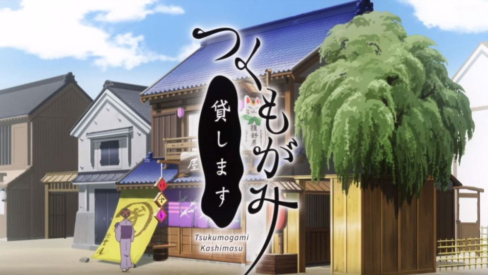 付丧神出租中,つくもがみ貸します(2018日本动漫)