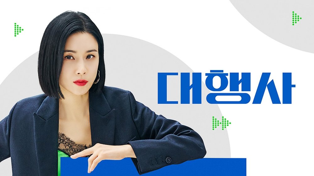 代理公司,대행사(2023电视剧集)