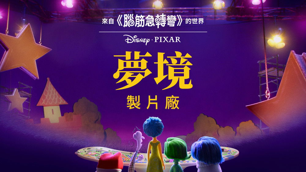 梦境制片厂,Dream Productions(2024电视剧集)