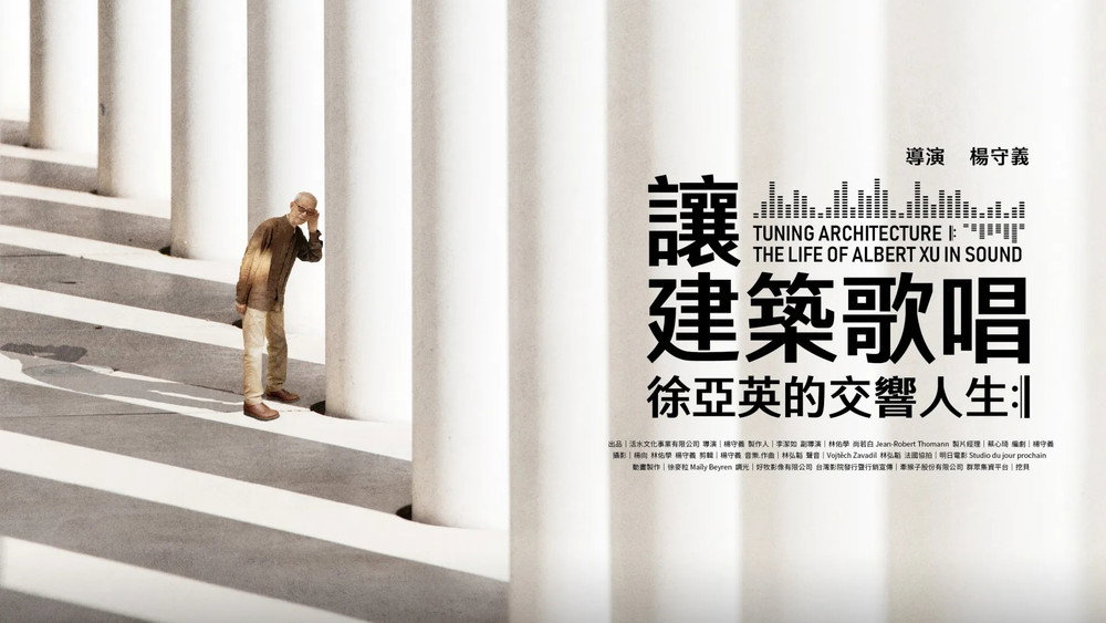 讓建築歌唱～徐亞英的交響人生(2026电影)