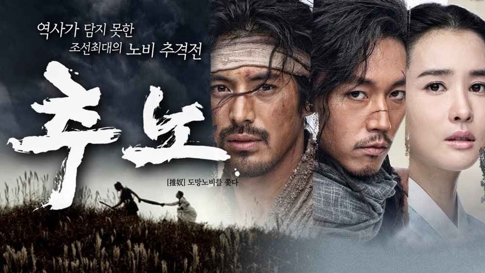 推奴,추노(2010电视剧集)