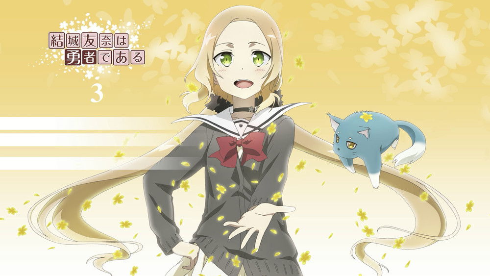 结城友奈是勇者,結城友奈は勇者である(2014日本动漫)