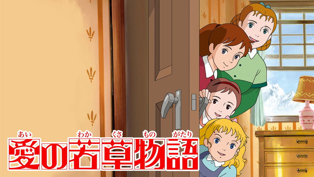 爱的小妇人物语,愛の若草物語(1987日本动漫)