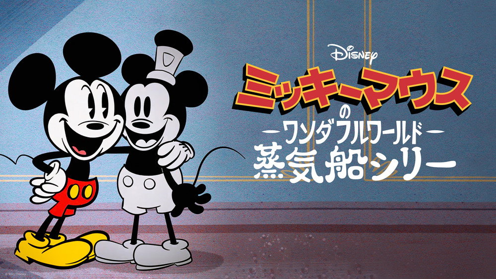 米奇妙世界之米奇笑笑一百年,The Wonderful World of Mickey Mouse: Steamboat Silly(2023电影)