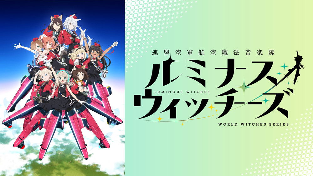 联盟空军航空魔法音乐队 光辉魔女,連盟空軍航空魔法音楽隊ルミナスウィッチーズ(2022日本动漫)