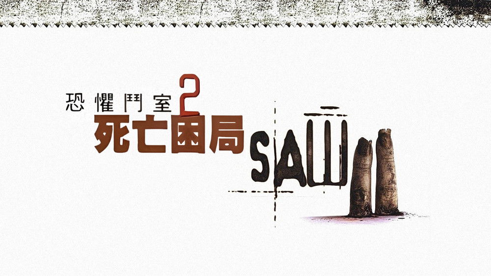 电锯惊魂2,Saw II(2005电影)