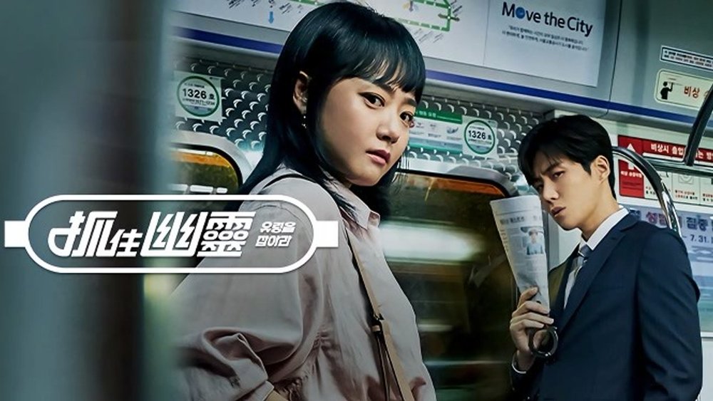 抓住幽灵,유령을 잡아라(2019电视剧集)